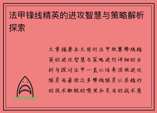 法甲锋线精英的进攻智慧与策略解析探索