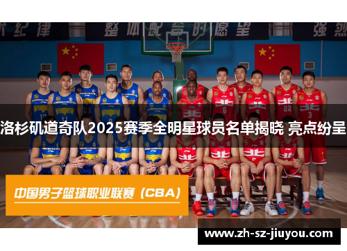 洛杉矶道奇队2025赛季全明星球员名单揭晓 亮点纷呈