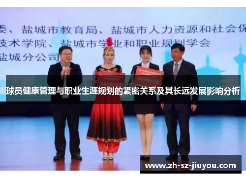球员健康管理与职业生涯规划的紧密关系及其长远发展影响分析