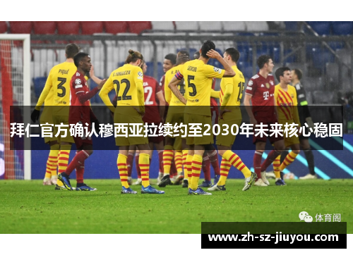 拜仁官方确认穆西亚拉续约至2030年未来核心稳固