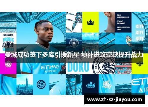 曼城成功签下多库引援新星 填补进攻空缺提升战力