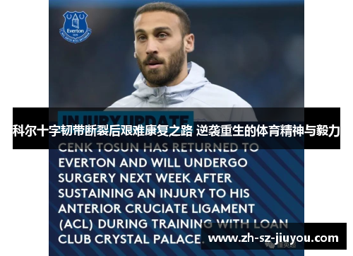 科尔十字韧带断裂后艰难康复之路 逆袭重生的体育精神与毅力