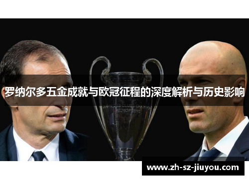 罗纳尔多五金成就与欧冠征程的深度解析与历史影响