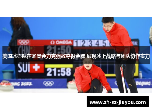 美国冰壶队在冬奥会力克强敌夺得金牌 展现冰上战略与团队协作实力