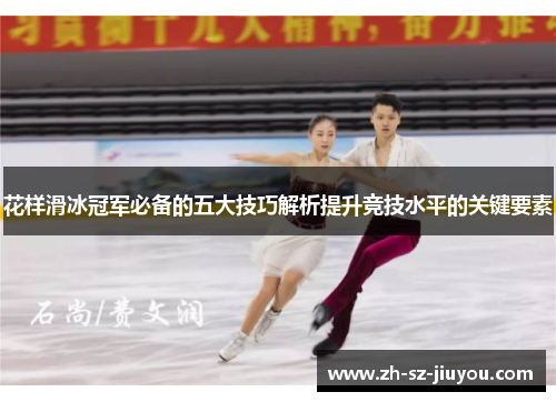 花样滑冰冠军必备的五大技巧解析提升竞技水平的关键要素