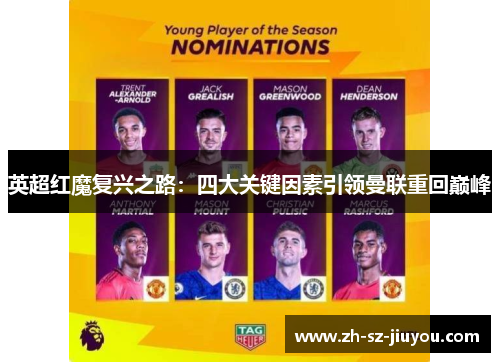 英超红魔复兴之路：四大关键因素引领曼联重回巅峰