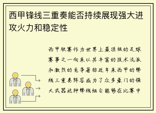 西甲锋线三重奏能否持续展现强大进攻火力和稳定性
