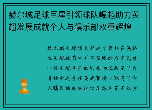赫尔城足球巨星引领球队崛起助力英超发展成就个人与俱乐部双重辉煌