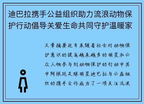 迪巴拉携手公益组织助力流浪动物保护行动倡导关爱生命共同守护温暖家园