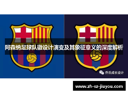 阿森纳足球队徽设计演变及其象征意义的深度解析