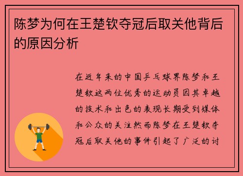 陈梦为何在王楚钦夺冠后取关他背后的原因分析
