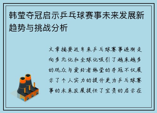 韩莹夺冠启示乒乓球赛事未来发展新趋势与挑战分析
