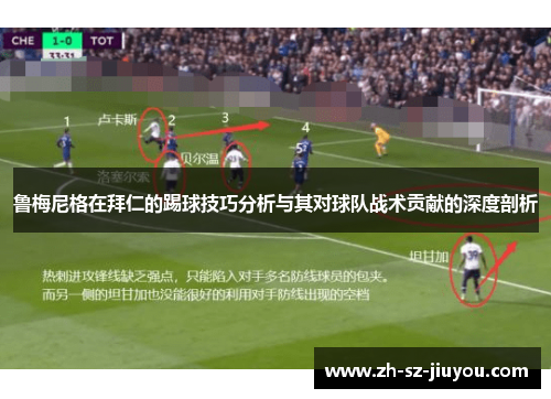 鲁梅尼格在拜仁的踢球技巧分析与其对球队战术贡献的深度剖析
