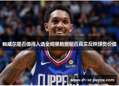 鲍威尔是否值得入选全明星数据能否真实反映球员价值
