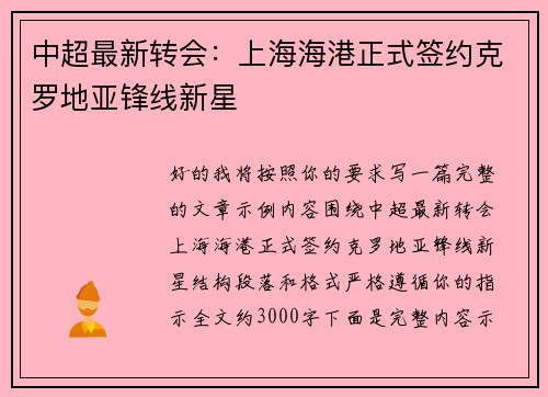中超最新转会：上海海港正式签约克罗地亚锋线新星
