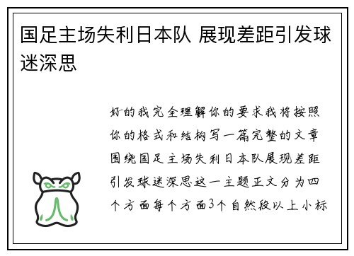 国足主场失利日本队 展现差距引发球迷深思