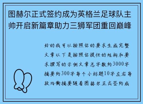 图赫尔正式签约成为英格兰足球队主帅开启新篇章助力三狮军团重回巅峰