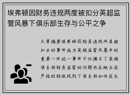 埃弗顿因财务违规两度被扣分英超监管风暴下俱乐部生存与公平之争