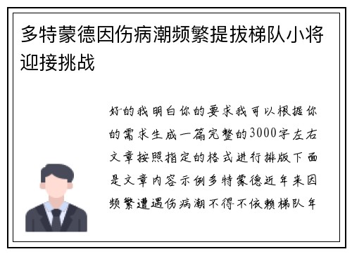 多特蒙德因伤病潮频繁提拔梯队小将迎接挑战