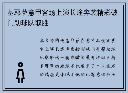 基耶萨意甲客场上演长途奔袭精彩破门助球队取胜
