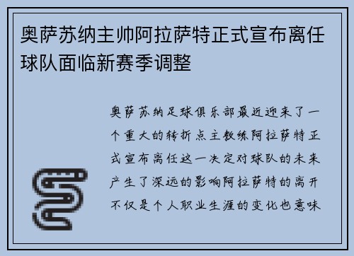 奥萨苏纳主帅阿拉萨特正式宣布离任球队面临新赛季调整