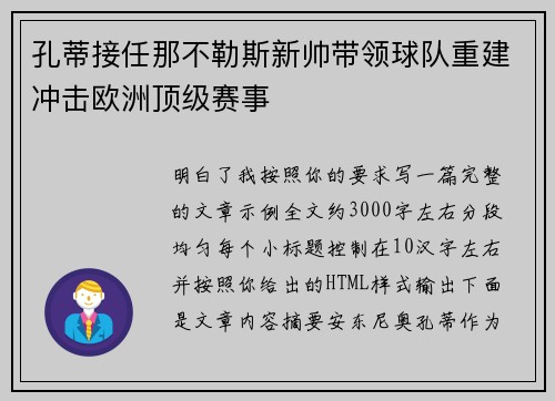 孔蒂接任那不勒斯新帅带领球队重建冲击欧洲顶级赛事