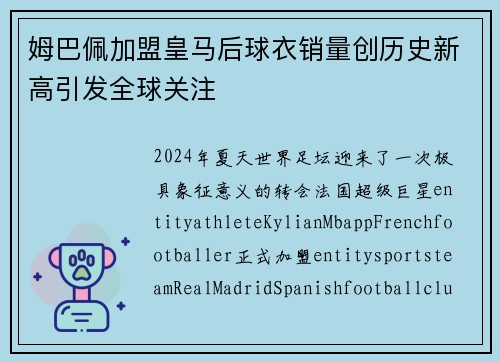 姆巴佩加盟皇马后球衣销量创历史新高引发全球关注