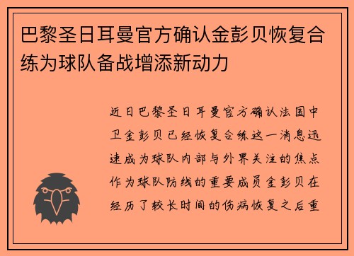 巴黎圣日耳曼官方确认金彭贝恢复合练为球队备战增添新动力 巴黎圣日耳曼官方确认金彭贝恢复合练为球队备战增添新动力