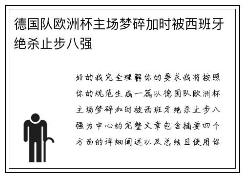 德国队欧洲杯主场梦碎加时被西班牙绝杀止步八强 德国队欧洲杯主场梦碎加时被西班牙绝杀止步八强