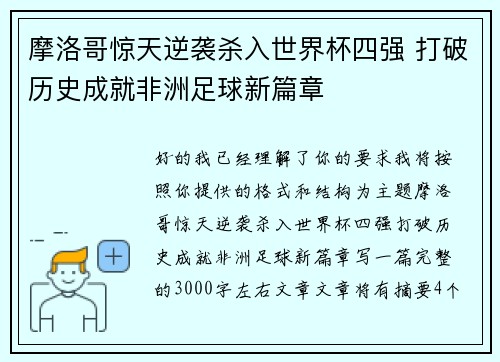 摩洛哥惊天逆袭杀入世界杯四强 打破历史成就非洲足球新篇章