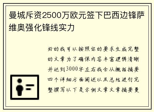 曼城斥资2500万欧元签下巴西边锋萨维奥强化锋线实力 曼城斥资2500万欧元签下巴西边锋萨维奥强化锋线实力