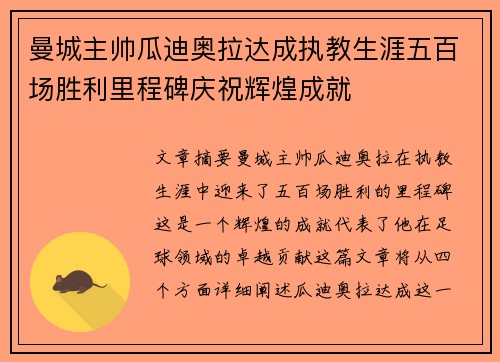 曼城主帅瓜迪奥拉达成执教生涯五百场胜利里程碑庆祝辉煌成就 曼城主帅瓜迪奥拉达成执教生涯五百场胜利里程碑庆祝辉煌成就
