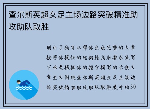 查尔斯英超女足主场边路突破精准助攻助队取胜 查尔斯英超女足主场边路突破精准助攻助队取胜