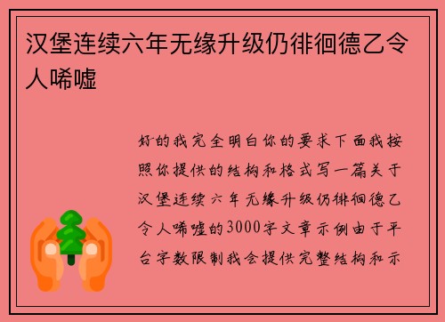 汉堡连续六年无缘升级仍徘徊德乙令人唏嘘