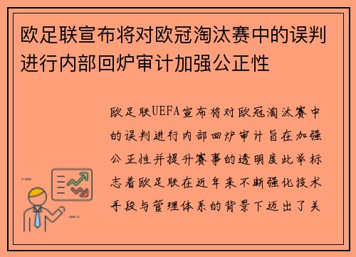 欧足联宣布将对欧冠淘汰赛中的误判进行内部回炉审计加强公正性