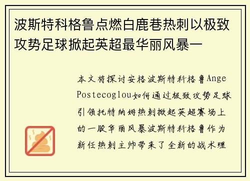 波斯特科格鲁点燃白鹿巷热刺以极致攻势足球掀起英超最华丽风暴一 波斯特科格鲁点燃白鹿巷热刺以极致攻势足球掀起英超最华丽风暴一
