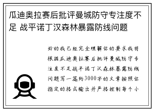 瓜迪奥拉赛后批评曼城防守专注度不足 战平诺丁汉森林暴露防线问题