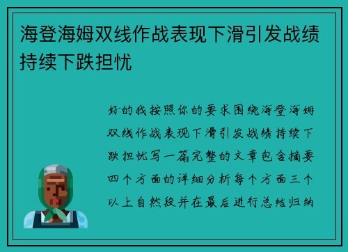 海登海姆双线作战表现下滑引发战绩持续下跌担忧 海登海姆双线作战表现下滑引发战绩持续下跌担忧