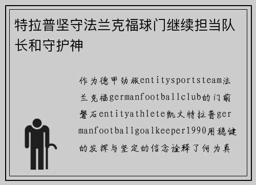 特拉普坚守法兰克福球门继续担当队长和守护神 特拉普坚守法兰克福球门继续担当队长和守护神