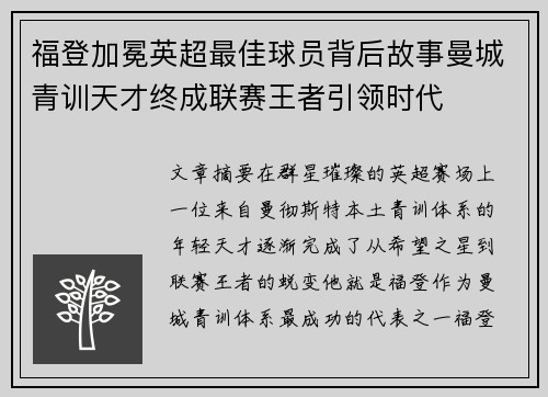福登加冕英超最佳球员背后故事曼城青训天才终成联赛王者引领时代 福登加冕英超最佳球员背后故事曼城青训天才终成联赛王者引领时代