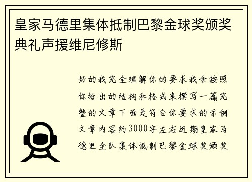 皇家马德里集体抵制巴黎金球奖颁奖典礼声援维尼修斯 皇家马德里集体抵制巴黎金球奖颁奖典礼声援维尼修斯