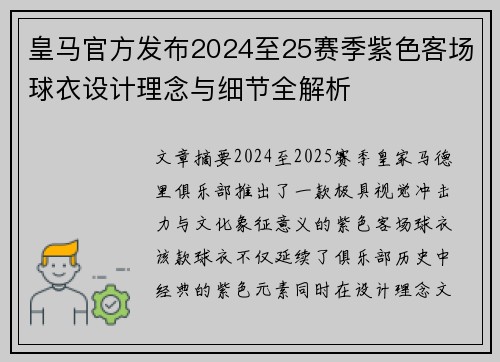 皇马官方发布2024至25赛季紫色客场球衣设计理念与细节全解析 皇马官方发布2024至25赛季紫色客场球衣设计理念与细节全解析