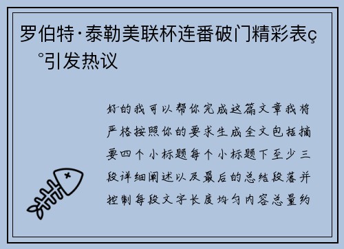 罗伯特·泰勒美联杯连番破门精彩表现引发热议