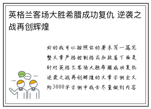 英格兰客场大胜希腊成功复仇 逆袭之战再创辉煌 英格兰客场大胜希腊成功复仇 逆袭之战再创辉煌