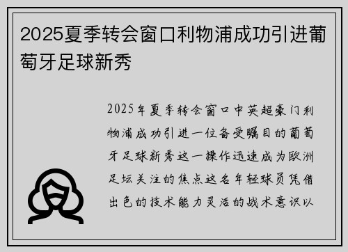 2025夏季转会窗口利物浦成功引进葡萄牙足球新秀 2025夏季转会窗口利物浦成功引进葡萄牙足球新秀