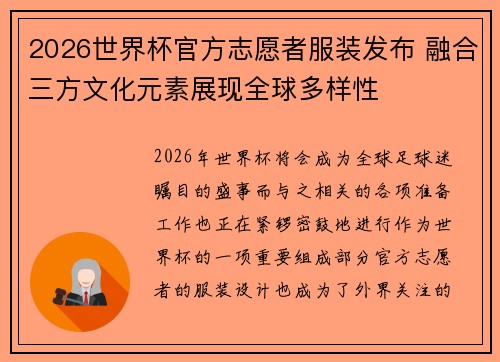 2026世界杯官方志愿者服装发布 融合三方文化元素展现全球多样性 2026世界杯官方志愿者服装发布 融合三方文化元素展现全球多样性