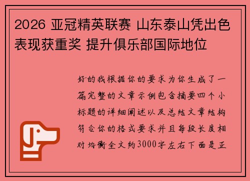 2026 亚冠精英联赛 山东泰山凭出色表现获重奖 提升俱乐部国际地位 2026 亚冠精英联赛 山东泰山凭出色表现获重奖 提升俱乐部国际地位