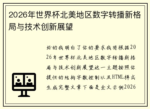 2026年世界杯北美地区数字转播新格局与技术创新展望 2026年世界杯北美地区数字转播新格局与技术创新展望