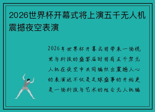 2026世界杯开幕式将上演五千无人机震撼夜空表演 2026世界杯开幕式将上演五千无人机震撼夜空表演