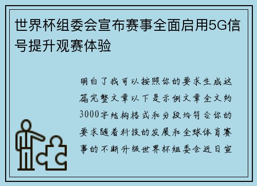 世界杯组委会宣布赛事全面启用5G信号提升观赛体验